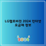 LG헬로비전 2024 인터넷 요금제 정보