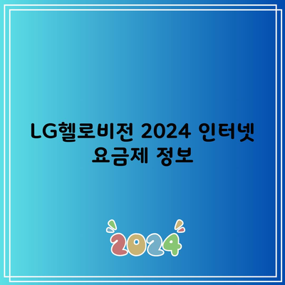 LG헬로비전 2024 인터넷 요금제 정보