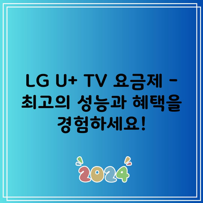 LG U+ TV 요금제 – 최고의 성능과 혜택을 경험하세요!