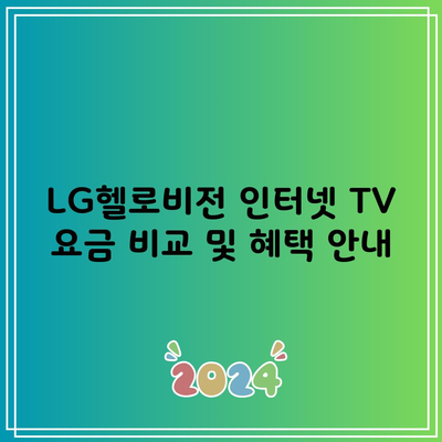 LG헬로비전 인터넷 TV 요금 비교 및 혜택 안내