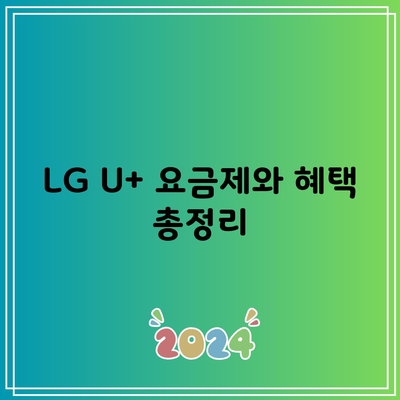 LG U+ 요금제와 혜택 총정리