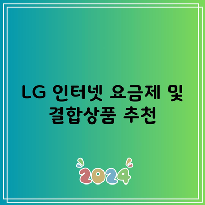 LG 인터넷 요금제 및 결합상품 추천