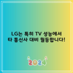 LG는 특히 TV 성능에서 타 통신사 대비 월등합니다!