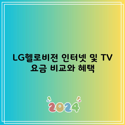 LG헬로비전 인터넷 및 TV 요금 비교와 혜택