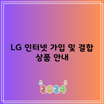 LG 인터넷 가입 및 결합 상품 안내