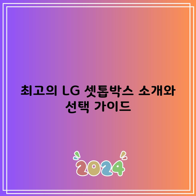 최고의 LG 셋톱박스 소개와 선택 가이드