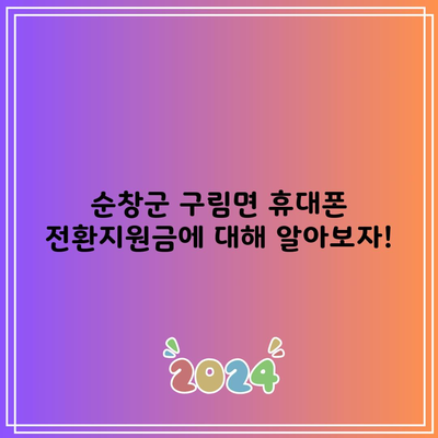 순창군 구림면 휴대폰 전환지원금에 대해 알아보자!