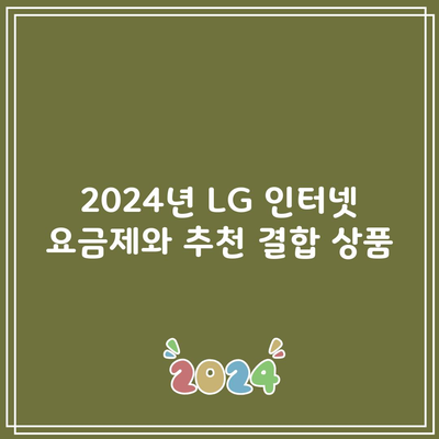 2024년 LG 인터넷 요금제와 추천 결합 상품