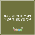 칠곡군 기산면 LG 인터넷 요금제 및 결합상품 안내