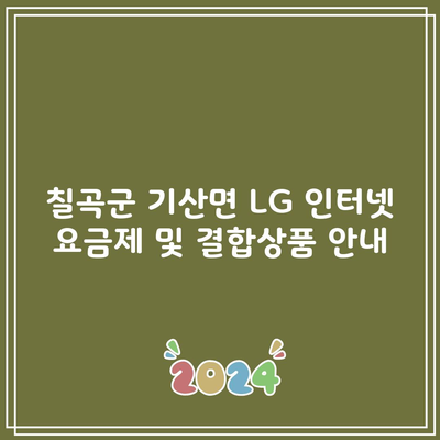 칠곡군 기산면 LG 인터넷 요금제 및 결합상품 안내