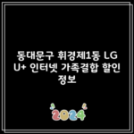 동대문구 휘경제1동 LG U+ 인터넷 가족결합 할인 정보