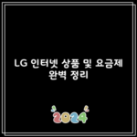 LG 인터넷 상품 및 요금제 완벽 정리