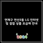 연제구 연산3동 LG 인터넷 및 결합 상품 요금제 안내