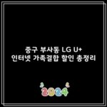 중구 부사동 LG U+ 인터넷 가족결합 할인 총정리