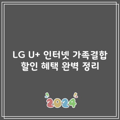 LG U+ 인터넷 가족결합 할인 혜택 완벽 정리