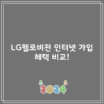 LG헬로비전 인터넷 가입 혜택 비교!