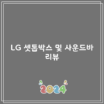 LG 셋톱박스 및 사운드바 리뷰