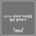 LG U+ 인터넷 가족결합 할인 알아보기