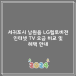 서귀포시 남원읍 LG헬로비전 인터넷 TV 요금 비교 및 혜택 안내