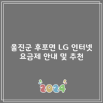 울진군 후포면 LG 인터넷 요금제 안내 및 추천