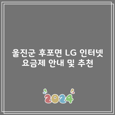 울진군 후포면 LG 인터넷 요금제 안내 및 추천