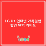 LG U+ 인터넷 가족결합 할인 완벽 가이드