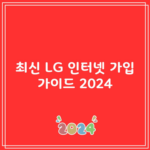 최신 LG 인터넷 가입 가이드 2024