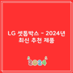 LG 셋톱박스 – 2024년 최신 추천 제품