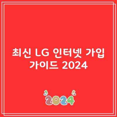 최신 LG 인터넷 가입 가이드 2024