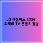 LG 셋톱박스 2024: 최적의 TV 콘텐츠 경험