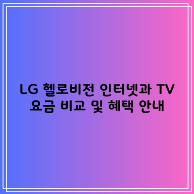 LG 헬로비전 인터넷과 TV 요금 비교 및 혜택 안내