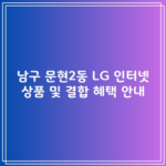 남구 문현2동 LG 인터넷 상품 및 결합 혜택 안내