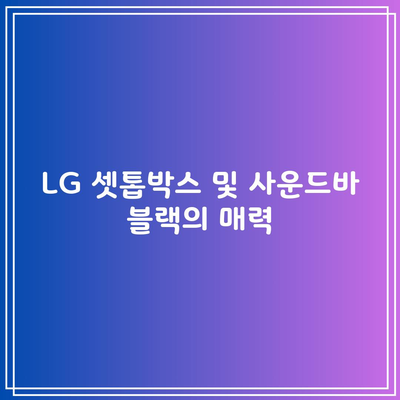 LG 셋톱박스 및 사운드바 블랙의 매력