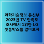 과학기술정보 통신부 2023년 TV 만족도 조사에서 1위한 LG 셋톱박스를 알아보자