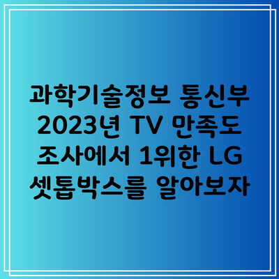 과학기술정보 통신부 2023년 TV 만족도 조사에서 1위한 LG 셋톱박스를 알아보자