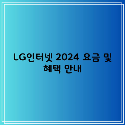 LG인터넷 2024 요금 및 혜택 안내