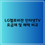 LG헬로비전 인터넷TV 요금제 및 혜택 비교