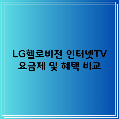 LG헬로비전 인터넷TV 요금제 및 혜택 비교