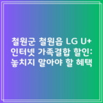 철원군 철원읍 LG U+ 인터넷 가족결합 할인: 놓치지 말아야 할 혜택