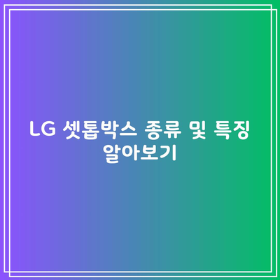 LG 셋톱박스 종류 및 특징 알아보기