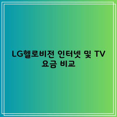 LG헬로비전 인터넷 및 TV 요금 비교