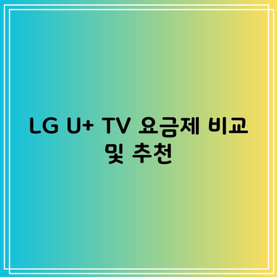 LG U+ TV 요금제 비교 및 추천