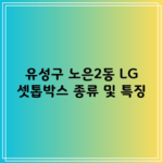 유성구 노은2동 LG 셋톱박스 종류 및 특징