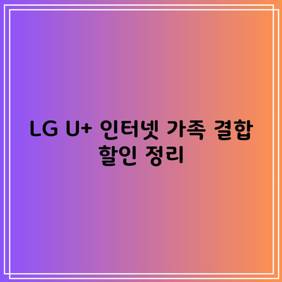 LG U+ 인터넷 가족 결합 할인 정리