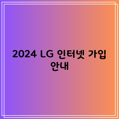 2024 LG 인터넷 가입 안내