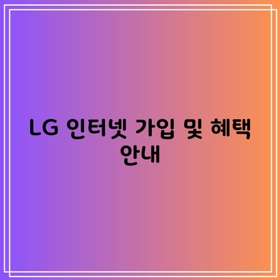 LG 인터넷 가입 및 혜택 안내