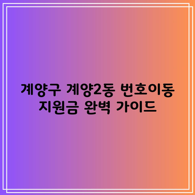 계양구 계양2동 번호이동 지원금 완벽 가이드