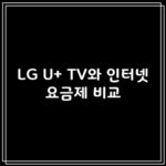 LG U+ TV와 인터넷 요금제 비교