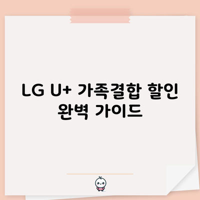 LG U+ 가족결합 할인 완벽 가이드