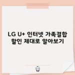 LG U+ 인터넷 가족결합 할인 제대로 알아보기